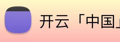 开云「中国」Kaiyun·官方网站 - 国内一流技术服务商 logo